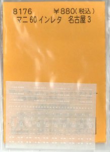 マニ60インレタ 名古屋 3 (2098 / 2177 / 2189 / 2388) (鉄道模型)
