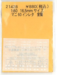 16番(HO) マニ60インレタ 室蘭 (711 / 712 / 713) (鉄道模型)