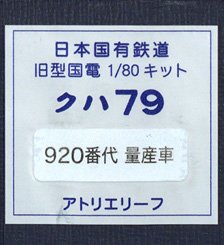 1/80(HO) KUHA79 924-949, 951-955(Odd Number Car) (Unassembled Kit) (Model Train)