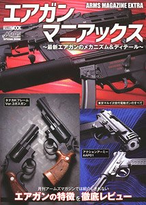 アームズマガジンエクストラ エアガンマニアックス 最新エアガンのメカニズム & ディテール (書籍)