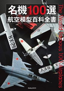 名機100選 航空模型百科全書 (書籍)