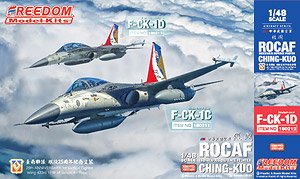 中華民国空軍 F-CK-1D チンクォ 複座型戦闘機 (限定版) (プラモデル)