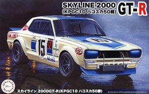 スカイライン 2000GT-R (KPGC10 ハコスカ50勝) (プラモデル)