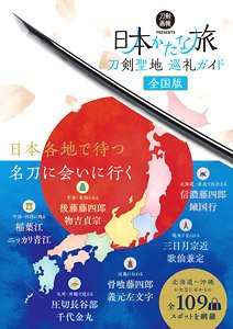 Guide to Katana Pilgrimage -Katana Trip Japan- (Book)