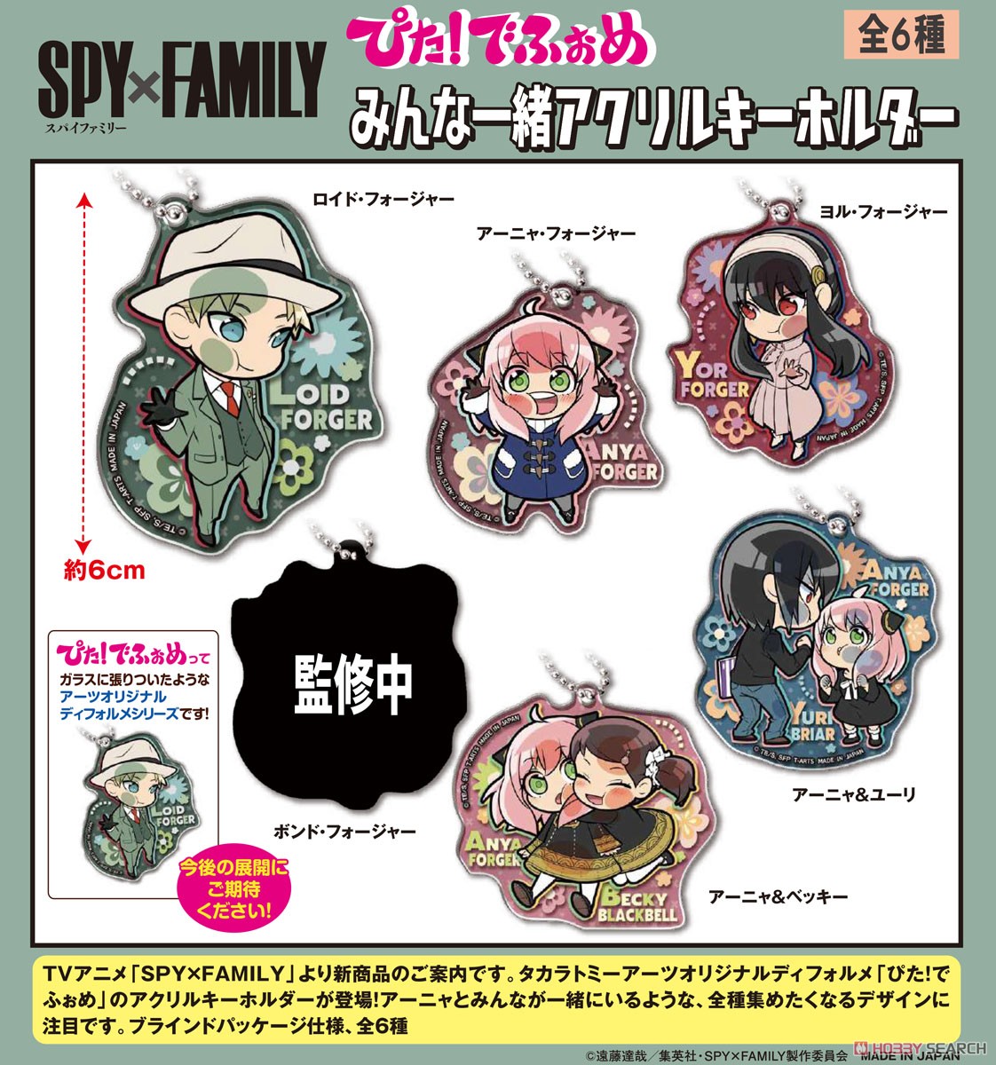 ぴた！でふぉめ SPY×FAMILY みんな一緒アクリルキーホルダー (6個セット) (キャラクターグッズ) その他の画像1