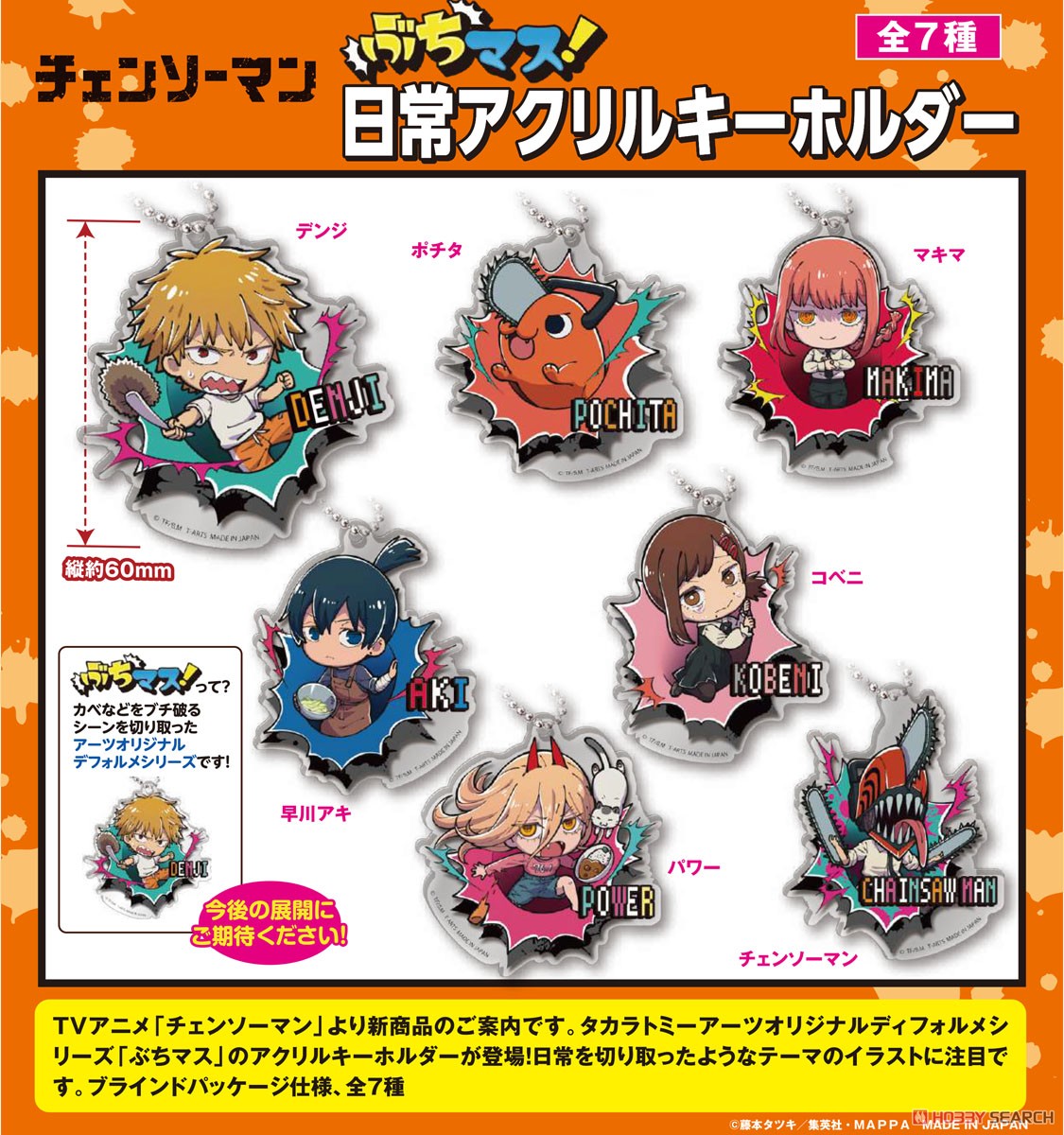 ぶちマス！ チェンソーマン 日常アクリルキーホルダー (7個セット) (キャラクターグッズ) その他の画像1