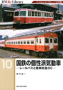RM Re-Library 10 J.N.R. Unique Diesel Car -Rail Bus & Coach Remodeling Diesel Car- (Book)