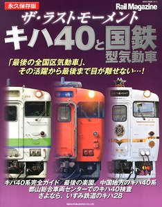 The Last Moment Series KIHA40 & J.N.R. Diesel Car (Book)