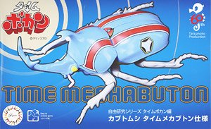 タイムボカン編 カブトムシ タイムメカブトン仕様 (プラモデル)