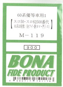 60系優等車用インレタ1 [スロ50・スロ62500番代・81系お座敷(金フイ・静ヌマ・門トス)] (鉄道模型)