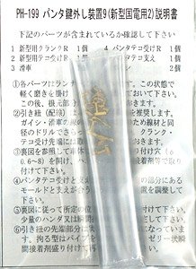 16番(HO) パンタ鍵外しセット9 (新型国電用2 101・201・113系用) (鉄道模型)