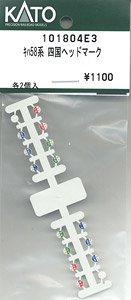 【Assyパーツ】 キハ58系 四国ヘッドマーク (各2個入り) (鉄道模型)