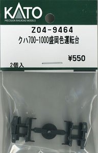 【Assyパーツ】 クハ700-1000 盛岡色 運転台 (2個入り) (鉄道模型)