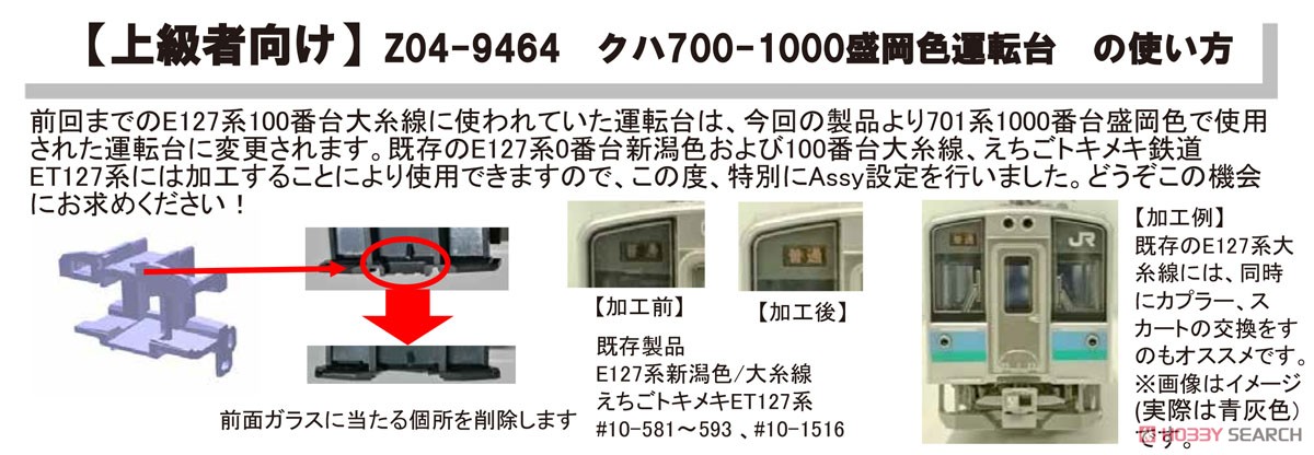 【Assyパーツ】 クハ700-1000 盛岡色 運転台 (2個入り) (鉄道模型) その他の画像1