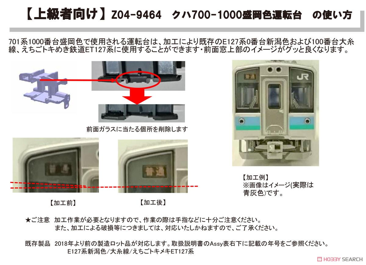 【Assyパーツ】 クハ700-1000 盛岡色 運転台 (2個入り) (鉄道模型) その他の画像3