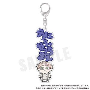 東京リベンジャーズ りべんじゃーず ぶくぶ セリフアクリルキーホルダー 09.乾青宗 (キャラクターグッズ)