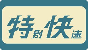 1/80(HO) 101系用愛称板 「特別快速」 (2個入り) (鉄道模型)
