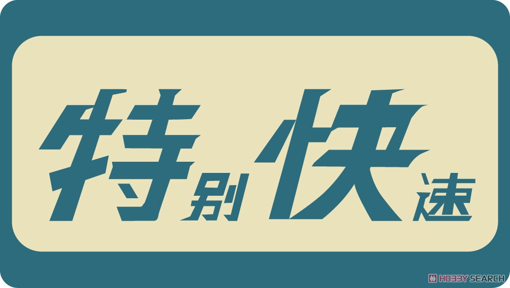 1/80(HO) Nickname Plate for Series 101 `Special Rapid Service` (2 Pieces) (Model Train) その他の画像1