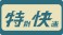 1/80(HO) Nickname Plate for Series 101 `Special Rapid Service` (2 Pieces) (Model Train) その他の画像1 Thumbnail