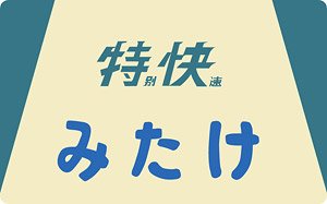 1/80(HO) 101系用愛称板 「みたけ」 (2個入り) (鉄道模型)