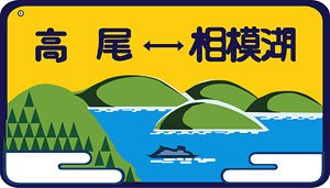 1/80(HO) 101系用愛称板 「高尾－相模湖」 (2個入り) (鉄道模型)
