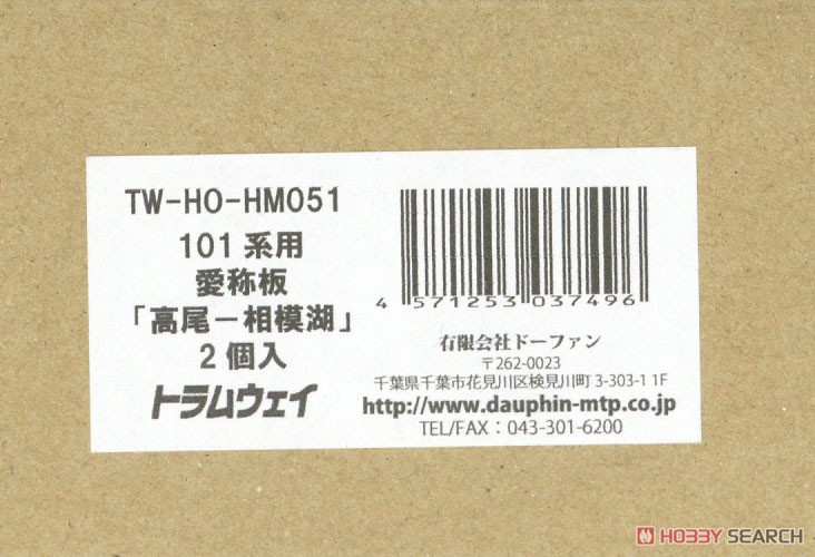 1/80(HO) Nickname Plate for Series 101 `Takao - Sagamiko` (2 Pieces) (Model Train) Package1