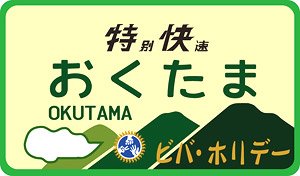 1/80(HO) 101系用愛称板 「おくたま」 (2個入り) (鉄道模型)