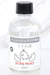 フィニッシュクリヤ専用うすめ液 (60ml) (溶剤)