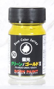 偏光グリーン/ゴールドII (15ml) (塗料)