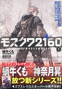 モスクワ2160 ゴブスレクロスオーバー小冊子付き特装版 (書籍)