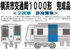 16番(HO) 横浜市交通局 1000形 2次車 非冷房 3両編成セット 完成品 (3両セット) (塗装済み完成品) (鉄道模型)