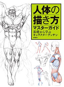 How to Draw a Human Figure: Character Sketching from the Basics (Book)