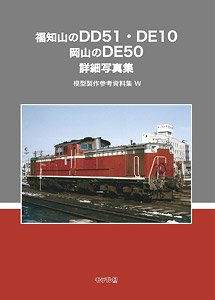 福知山のDD51・DE10 岡山のDE50 模型製作参考資料集 W (書籍)
