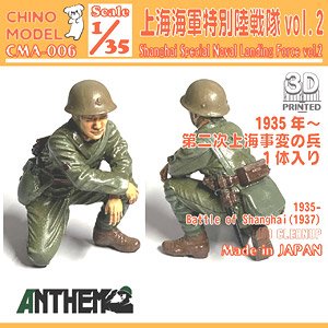 上海特別陸戦隊 vol.2 (プラモデル)