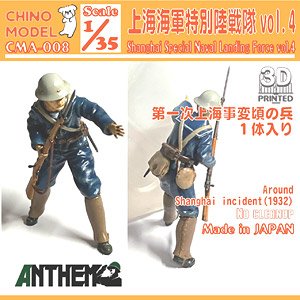上海特別陸戦隊 vol.4 (プラモデル)