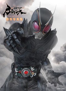 仮面ライダーBLACK SUN 特写写真集 (画集・設定資料集)