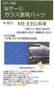 N-Gauge Front Sign Glass Parts for Kato Series E351 (2 Pieces) (Model Train)