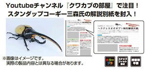 いきもの編 ヘラクレスオオカブト スタンダップコーギー クワカブの部屋 ver. (プラモデル)