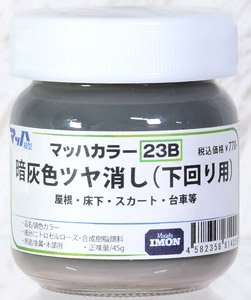 マッハカラー [23B] 暗灰色 ツヤ消し (下回り用) (鉄道模型)