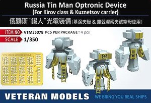 露海軍 ティン・マン 光学式装置 (キーロフ級/クズネツォフ級航空母艦用) (4個入) (プラモデル)