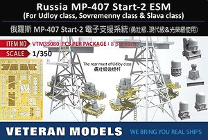 露海軍 MP-407 スタート-2 ESM装置 (ウダロイ級/ソヴレメンヌイ級/スラヴァ級用) (プラモデル)