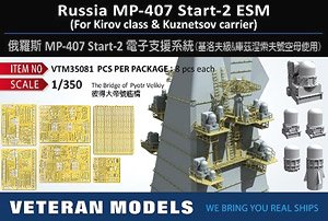 露海軍 MP-407 スタート-2 ESM装置 (キーロフ級/クズネツォフ級航空母艦用) (プラモデル)