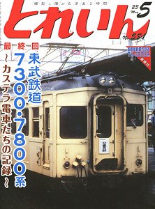 Train 2023 No.581 (Hobby Magazine)
