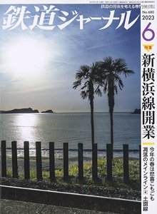 鉄道ジャーナル 2023年6月号 No.680 (雑誌)