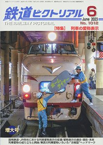 鉄道ピクトリアル 2023年6月号 No.1012 (雑誌)