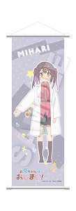 お兄ちゃんはおしまい！ B2半裁タペストリー 緖山みはり (キャラクターグッズ)