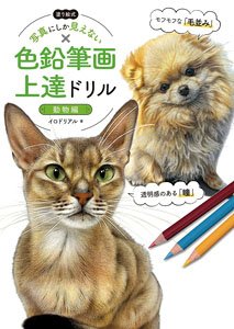 塗り絵式 写真にしか見えない色鉛筆画 上達ドリル [動物編] (書籍)