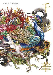 千彩万華 マツダケン作品集 II (画集・設定資料集)
