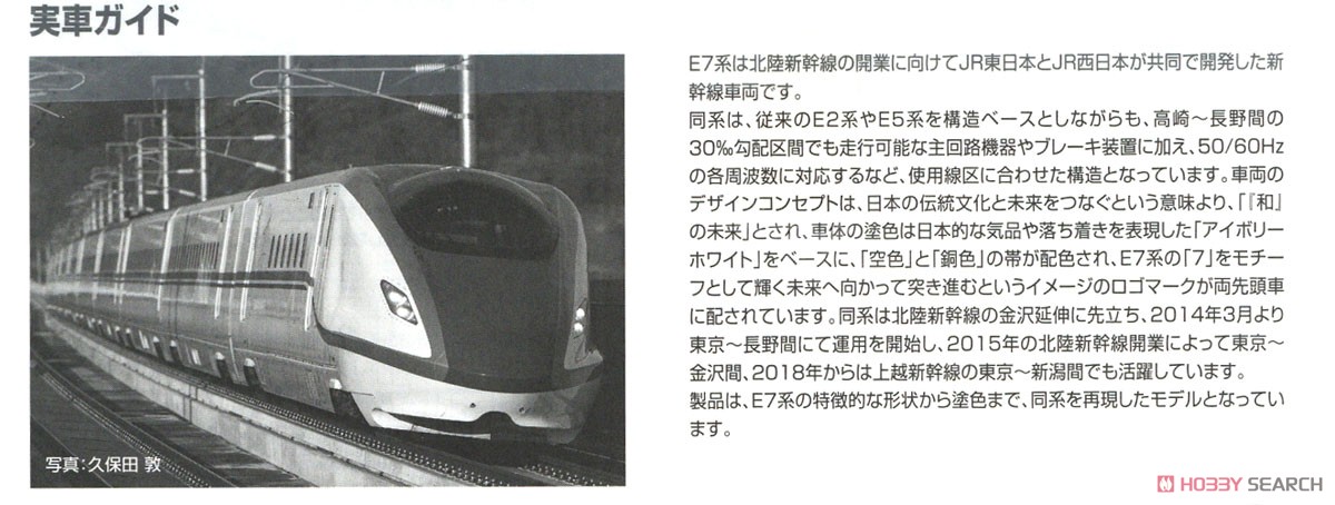 J.R. Series E7 Hokuriku/Joetsu Shinkansen Additional Set A (Add-On 4-Car Set) (Model Train) 解説3