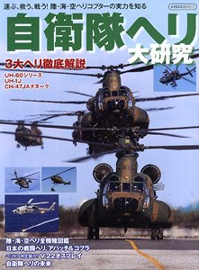 JSDF Helicopter Large Study (Book)